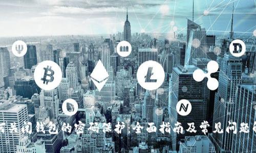 如何关闭钱包的密码保护：全面指南及常见问题解析