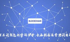 如何关闭钱包的密码保护