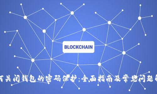 如何关闭钱包的密码保护：全面指南及常见问题解析