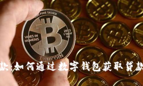 数字钱包贷款：如何通过数字钱包获取贷款的全面指南
