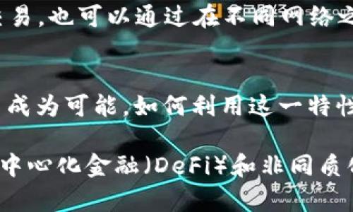 “”MetaMask网络支持：全面解析及最佳实践/“”

“guanjianci”MetaMask, 区块链, 加密钱包, 网络支持/“guanjianci”

MetaMask是一种流行的加密货币钱包，允许用户与以太坊区块链及其各种去中心化应用程序（dApps）进行交互。随着区块链技术的不断发展，MetaMask已经成为用户和开发者的一个重要工具。本文将详细探讨MetaMask的网络支持功能，包括如何使用它与不同区块链网络交互的最佳实践。

MetaMask概述
MetaMask是一个基于浏览器的加密钱包和去中心化应用程序浏览器，旨在使用户能够与以太坊网络及其各种协议进行交互。通过MetaMask，用户可以安全地存储以太坊和ERC-20代币，发送和接收加密资产，以及在多种dApps上进行资产交换。

MetaMask最初是为以太坊网络设计的，但在不断的更新与发展中，MetaMask如今也支持其他一些区块链网络。这种跨网络的适应性使其成为一个非常灵活且用户友好的钱包，既适合新手也适合专业用户。

MetaMask的网络支持
MetaMask允许用户连接到多个网络，包括主网络（Mainnet）、测试网络（Testnet）、以及其他公链，如Polygon（MATIC）、Binance Smart Chain（BSC）和Fantom。用户可以通过简单的设置和操作便捷地在不同网络之间切换，并利用不同网络的优势。

1. **以太坊主链和测试链**: 默认情况下，MetaMask连接到以太坊的主网络。用户还可以选择连接到一些测试网络，如Ropsten、Rinkeby和Kovan，这些网络用于测试新功能和应用。测试网络让开发者可以在没用实际资金的风险前提下测试其应用。

2. **多链支持**: 随着DeFi的流行，MetaMask添加了对多个其他区块链的支持。例如，Polygon是一个二层扩容方案，能显著降低以太坊的交易费用并提高速度。用户只需通过手动设置或选择提供的选项即可连接不同的链。

如何设置MetaMask网络支持
为了设置MetaMask以支持不同的网络，用户需遵循以下步骤：

1. **安装MetaMask**: 首先，请确保你已经安装了MetaMask浏览器扩展。你可以在Chrome、Firefox等主流浏览器中直接下载安装。

2. **创建或导入一个钱包**: 完成安装后，创建一个新钱包或导入已有钱包。设置密码并记住助记词，安全性是非常重要的。

3. **选择网络**: 点击MetaMask工具栏上的网络下拉菜单，选择“自定义RPC”，输入新网络的相关信息，如网络名称、RPC URL、链ID等。

4. **保存并切换**: 完成设置后，点击“保存”，然后在下拉菜单中选择新添加的网络，即可切换过去。

使用不同网络的最佳实践
使用MetaMask时，不同的网络可能会有不同的费用和性能表现。以下是一些使用不同网络的最佳实践：

1. **了解不同网络的费用**: 每个网络的交易费用不同。在选择网络进行交易之前，先了解各网络的费用结构，尤其是在进行大量交易时。

2. **确认资产类型**: 不同的网络支持不同类型的资产，确保你正在使用正确的网络进行交易和持有相应的代币。例如，MATIC仅在Polygon网络上使用，而ETH在以太坊网络上使用。

3. **保持钱包安全**: 使用网络时，请确保你的私钥和助记词不被泄露。建议使用硬件钱包或其他安全措施来保护资产。

4. **定期检查网络状态**: 一些网络可能会遭受拥堵或其他问题，定期检查网络状态，有助于你及时作出调整。

可能相关的问题

1. MetaMask可以支持哪些区块链网络？
MetaMask最初是为以太坊设计的，但目前支持几个主要的区块链网络，包括：
ul
    li以太坊主网络（Ethereum Mainnet）/li
    liPolygon网络/li
    liBinance Smart Chain（BSC）/li
    liFantom/li
/ul
此外，用户还可以连接到多个测试网络，便于开发和测试应用程序。如何添加这些网络通常在MetaMask的设置中可以找到详细的步骤和必要的信息。

2. 如何在MetaMask中添加自定义网络？
为了在MetaMask中添加自定义网络，需要访问MetaMask的设置，通过“网络”选项添加新的RPC URL。你必须输入网络名称、RPC URL、链ID以及符号。确保所有信息的准确性，以防连接失败。

3. 使用MetaMask时怎样保证我的资产安全？
安全是防止资产丢失或被盗的最重要环节。用户可以采取包括使用硬件钱包、设置强密码、启用双因素认证等措施来提高安全性。另外，定期备份助记词，并避免在公共场合输入私钥和其他敏感信息。

4. MetaMask连接不同网络时如何处理手续费？
各网络的手续费可能会有不同的计算方式。例如，以太坊主网的交易费用相对较高，而在Polygon等网络上可能会便宜得多。用户应根据链上情况选择合适的时机进行交易。也可以通过在不同网络之间进行资产转移来节省一些费用。

5. 多链生态下的MetaMask如何影响DeFi交易？
多链支持使得MetaMask在DeFi交易中扮演着更加重要的角色。用户可以在不同的联盟链之间无缝交互，这为流动性提供和资产交换创造了更多的机会，也让跨链交易成为可能。如何利用这一特性极大地影响了用户的资产配置与风险管理。

通过以上分析，我们可以看到MetaMask作为现代区块链钱包的灵活性和便利性，它的网络支持为用户提供了更多的选择和可能性。近年来，随着区块链技术的发展，去中心化金融（DeFi）和非同质化代币（NFT）日益兴起，MetaMask无疑将继续在其中扮演重要的角色。在未来的区块链世界中，MetaMask的普及和应用将会更加广泛，给用户带来更多的便利和机会。