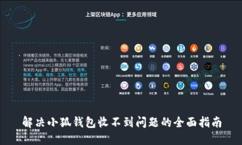 解决小狐钱包收不到问题的全面指南