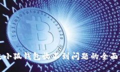 解决小狐钱包收不到问题