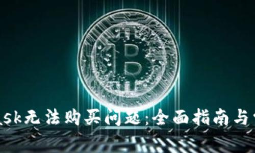 解决MetaMask无法购买问题：全面指南与常见问题解答