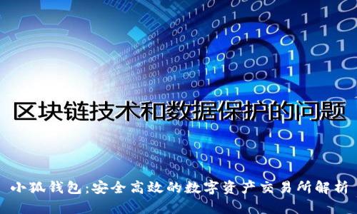 小狐钱包：安全高效的数字资产交易所解析