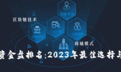 数字钱包资金盘排名：2