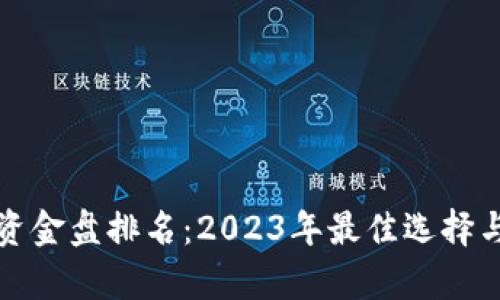 数字钱包资金盘排名：2023年最佳选择与前景分析