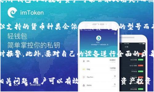 :
数字货币钱包开通指南：一步步教你轻松开启数字资产之旅

关键词:
数字货币钱包, 开通步骤, 加密货币, 钱包安全/guanjianci

---

引言
数字货币在近年来迅速崛起，成为越来越多投资者和用户关注的焦点。而要参与数字货币交易，开通一个数字货币钱包是必不可少的第一步。数字货币钱包不仅提供了存储和管理数字资产的功能，还能有效保证资产的安全。本文将深入探讨如何开通数字货币钱包，介绍相关的步骤和注意事项，让你轻松开启数字资产之旅。

数字货币钱包的种类
在开通数字货币钱包之前，了解钱包的种类非常重要。主要分为热钱包和冷钱包两大类：
strong热钱包：/strong通常是在线钱包，便于交易，适合频繁使用。用户可以通过手机应用或网页版访问。
strong冷钱包：/strong指的是离线钱包，常见的包括硬件钱包和纸质钱包。这类钱包相对安全，更适合长时间保存大额资产。

1. 热钱包的开通步骤
热钱包的开通过程相对简单，以下是详细步骤：
strong步骤一：选择热钱包服务商/strong。市面上有很多热钱包服务商，用户可以选择知名度高的，比如Coinbase、Binance等。
strong步骤二：注册账户/strong。访问选定钱包服务商的官网，填写必要的个人信息，创建账户。
strong步骤三：身份验证/strong。出于安全考虑，大多数钱包都要求用户完成身份验证过程。根据流程上传所需的身份证明文件。
strong步骤四：设置安全措施/strong。启用双重认证和强密码，以确保账户的安全性。

2. 冷钱包的开通步骤
相较于热钱包，冷钱包的开通相对复杂，但其安全性更高，适合长期投资。
strong步骤一：选择冷钱包产品/strong。用户可以选购如Trezor或Ledger等知名品牌的硬件钱包。
strong步骤二：下载官方软件/strong。购买后，按照说明书安装官方提供的软件，以便进行管理和备份。
strong步骤三：初始化钱包/strong。按照提示生成新的钱包地址，并记录一份恢复助记词，以应对意外丢失的情况。
strong步骤四：进行资金转入/strong。将你的数字货币从交易所转至冷钱包地址，以确保资产安全。

数字货币钱包的安全性
开通钱包后，保护资产安全至关重要。以下是一些安全措施：
strong1. 启用双重认证/strong。许多钱包服务商提供双重认证功能，建议用户启用以提供额外保护。
strong2. 定期更新密码/strong。设置强密码并定期更换，避免使用相同密码于多个平台。
strong3. 备份助记词/strong。冷钱包特别强调助记词的备份，用户应将其记录在纸上并保存在安全地点。

常见问题解答

问题一：数字货币钱包是否需要费用？
多数热钱包服务商会收取一定的交易费用，因为他们提供了便捷的交易和存储服务。然而，冷钱包的购买成本较高，它们通常需要一次性投资。因此，用户需根据个人使用习惯以及对安全的需求来选择适合自己的钱包类型。

问题二：如何从交易所向数字货币钱包转账？
用户需要在交易所中找到提取或转账功能，输入冷钱包或热钱包地址，确认信息后进行转账。在此过程中，确保复制地址的准确性，避免资产损失。在确认转账之前，用户应该检查自己输入的地址是否正确，最好进行小额测试转账以确保没有问题。

问题三：如何恢复丢失的数字货币钱包？
冷钱包的恢复通常依赖于助记词或备份文件。用户在设置钱包时会被引导生成助记词，记录在纸上或安全处便于未来的恢复。若助记词丢失，冷钱包内的数字资产可能会永久丢失，而热钱包一般可以通过相应的邮箱或手机验证进行重置和恢复。

问题四：数字货币钱包支持哪些货币？
这取决于所选择的钱包类型。大多数热钱包支持多种主流数字货币，如比特币、以太坊、瑞波币等。冷钱包同样大部分也支持多种数字货币，但支持的货币种类会依据硬件钱包的型号而有所不同，用户需提前确认。

问题五：如果钱包账户被盗，应该怎么办？
如果发现数字货币钱包账户被盗，应立即采取措施，如更改密码，迅速将资金转移至其他安全钱包。同时，要联系钱包服务商寻求帮助，并及时报警。此外，要对自己的设备进行全面的病毒扫描，以防止后续的安全风险。

结语
随着数字货币的普及，开通和使用数字货币钱包已成为每位投资者必须掌握的技能。通过合理选择钱包类型、严格加强安全措施以及了解相关问题，用户可以有效地开展数字资产投资与管理，享受数字货币带来的便利和收益。