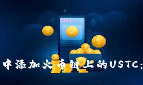 如何在小狐钱包中添加火币链上的USTC：详细步骤与技巧