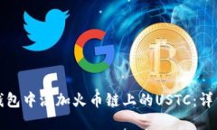 如何在小狐钱包中添加火