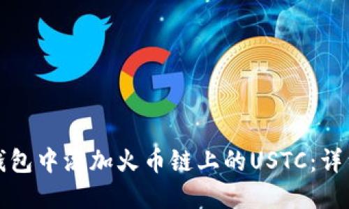 如何在小狐钱包中添加火币链上的USTC：详细步骤与技巧