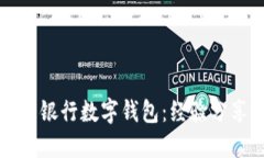 如何成功推广银行数字钱