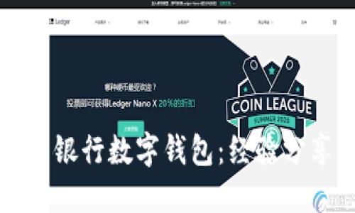 如何成功推广银行数字钱包：经验分享与最佳实践