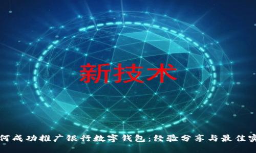 如何成功推广银行数字钱包：经验分享与最佳实践