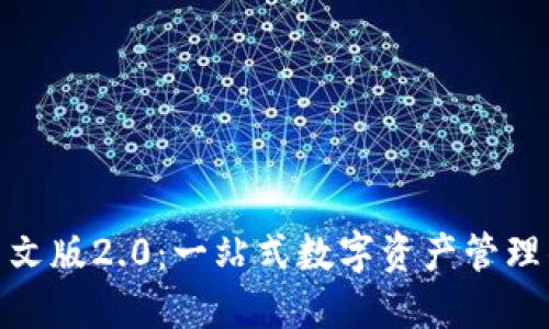 小狐钱包中文版2.0：一站式数字资产管理的应用体验