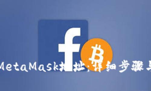 如何注销MetaMask地址：详细步骤与注意事项