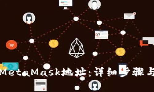 如何注销MetaMask地址：详细步骤与注意事项
