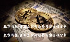 数字钱包：未来支付的趋