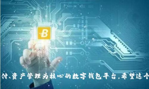 小狐钱包的中文名是“小狐钱包”。这是一个以便捷支付、资产管理为核心的数字钱包平台。希望这个信息有帮助！如果你需要进一步了解，可以随时问我。