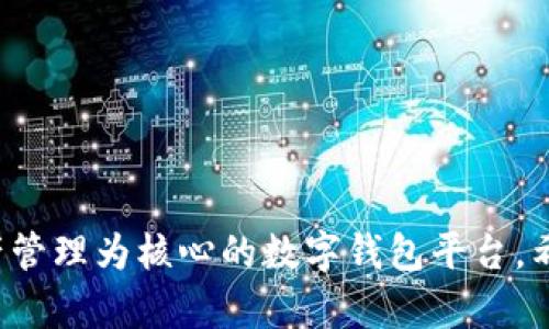 小狐钱包的中文名是“小狐钱包”。这是一个以便捷支付、资产管理为核心的数字钱包平台。希望这个信息有帮助！如果你需要进一步了解，可以随时问我。