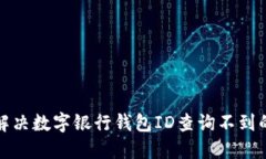  如何解决数字银行钱包