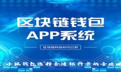 : 小狐钱包选择合适银行卡