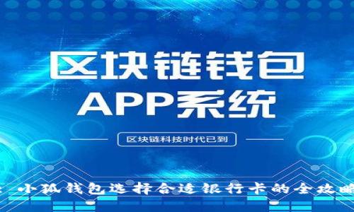 : 小狐钱包选择合适银行卡的全攻略