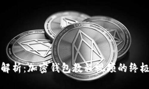 全面解析：加密钱包教程视频的终极指南