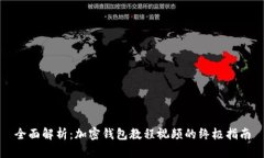全面解析：加密钱包教程