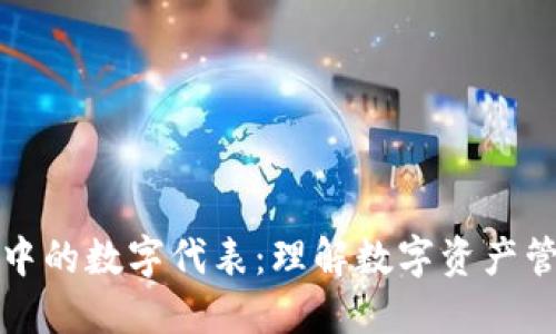 探索钱包中的数字代表：理解数字资产管理的未来