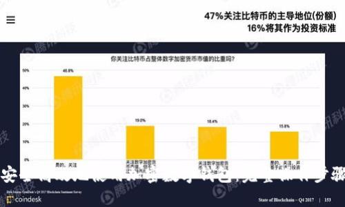 如何安全高效地使用加密数字钱包：完整操作步骤指南