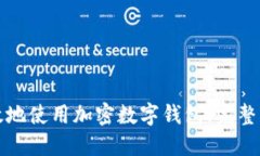 如何安全高效地使用加密