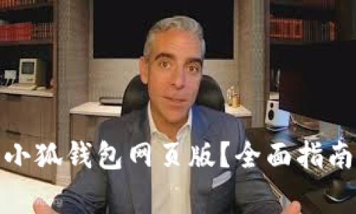 : 如何顺利打开小狐钱包网页版？全面指南与常见问题解答