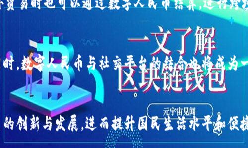:
数字人民币中行钱包：探索全新支付体验与未来金融趋势

数字人民币, 中行钱包, 电子支付, 未来金融/guanjianci

引言：数字人民币的崛起
随着科技进步和金融体系的变化，数字货币作为一种全新的支付工具正在逐步步入人们的日常生活。特别是在中国，数字人民币的推出不仅是国家金融体系的重要创新，也是对传统现金支付方式的有效补充。随着中行钱包的引入，用户将能以更加便利的方式进行交易，享受数字人民币带来的诸多好处。

1. 数字人民币的基本概念
数字人民币是由中国人民银行发行的法定数字货币，旨在替代部分现金流通，推动人民币国际化与普惠金融的发展。与比特币等虚拟货币不同，数字人民币是法定货币，具有稳定性和法律保障。它的应用场景涵盖了日常消费、在线支付、公共交通等多个领域。

2. 中行钱包的功能和优势
中行钱包是中国银行推出的一款数字人民币钱包应用，使得用户能够方便快捷地使用数字人民币进行消费和付款。这个应用的主要功能包括：
ul
  li转账支付：用户可以通过中行钱包进行快速的转账和支付，免去繁琐的银行手续。/li
  li小额支付：支持小额支付的即时性，尤其在商超、便利店等场所表现出色。/li
  li安全保障：中行钱包采取多重安全措施，保障用户资金安全。/li
  li用户界面友好：简洁易用的界面设计，为用户提供了良好的使用体验。/li
/ul

3. 数字人民币中行钱包的应用场景
数字人民币中行钱包在多个领域都有广泛的应用。例如：
ul
  listrong零售支付：/strong用户可以在商场、超市使用数字人民币直接付款，避免了找零和纸币丢失的问题。/li
  listrong在线购物：/strong在电商平台上，用户可以选择使用中行钱包支付，完成快捷结算。/li
  listrong公共交通：/strong用户能在地铁站、公交车等公共交通工具上，通过扫描二维码完成快速支付。/li
  listrong对外贸易：/strong数字人民币能够促进中国与其他国家的贸易便利，推动人民币国际化。/li
/ul

4. 未来金融趋势与数字人民币的影响
数字人民币将对整个金融市场产生深远的影响。首先，它将促使传统银行业加速数字化转型，增强金融服务的灵活性和效率。其次，数字货币将改变消费习惯，推动无现金社会的发展。此外，数字人民币的实施将进一步加强国家对货币流通的控制，有利于金融监管的加强，减少洗钱等违法行为的发生。

5. 相关问题探讨
h4问题一：数字人民币如何保障用户隐私和资金安全？/h4
用户隐私和资金安全是数字货币发展的关键问题。数字人民币在设计时就已经考虑到这些因素。首先，人民银行在发放数字人民币时采用了匿名和可追踪相结合的方式，确保用户在交易时不会暴露个人敏感信息；其次，中行钱包应用采取了先进的加密技术，加大了对用户银行卡信息及交易记录的保护力度。此外，用户在使用中行钱包时还可以开启双重验证、指纹识别等安全措施，从而在一定程度上降低被盗刷或信息泄露的风险。

h4问题二：数字人民币对传统银行业务的影响是什么？/h4
数字人民币的推出无疑会对传统银行业务构成挑战。随着越来越多的用户选择使用数字人民币进行消费，部分传统银行在支付手续费和客户保留方面可能会受到影响。为了应对这一挑战，传统银行需要加快数字化进程，提升业务的在线化和智能化水平。此外，银行还可以借助数字人民币的优势，推出与之相关的金融产品，以满足用户日益增长的个性化需求。只有通过创新和转型，传统银行才能在新的金融环境中占据一席之地。

h4问题三：如何使用中行钱包进行数字人民币的交易？/h4
使用中行钱包进行数字人民币的交易非常简单。用户只需下载并安装中行钱包应用，通过注册和身份验证后，就可以进行充值和消费。在日常支付中，用户只需选择中行钱包作为支付方式，扫描商家的二维码或让商家扫描自己的二维码，即可完成交易。值得一提的是，用户在充值数字人民币时，可以选择从自己的银行账户直接转账，方便快捷。此外，中行钱包还提供了丰富的消费记录查询功能，帮助用户随时了解自己的消费情况。

h4问题四：数字人民币在国际市场的接受度如何？/h4
伴随着国家对数字人民币政策的逐步推进，越来越多的国家开始关注并接受数字人民币。在一些国际大型会展和交易活动中，数字人民币的使用现象已经显现出一定的规模。比如在“一带一路”沿线国家，中国企业在对外贸易时也可以通过数字人民币结算，进行跨境支付。此外，越来越多的外资银行和机构对数字人民币产生了兴趣，甚至在考虑与中国合作进行数字货币的互认和兑换。因此，虽然数字人民币在国际市场的接受度尚处于初步阶段，但在今后的发展中，其潜力不可小觑。

h4问题五：未来数字人民币的应用前景如何？/h4
未来，数字人民币的应用前景将愈加广阔。随着5G、人工智能等技术的不断进步，数字人民币将迎来更多的应用场景。例如，可以在智能家居中实现自动支付功能，用户只需在家中通过语音助手下达指令，便可完成支付。同时，数字人民币与社交平台的结合也将成为一种趋势，用户可通过平台直接进行数字人民币交易。此外，政府和企业在推动数字人民币应用方面都将不断采取措施，从而助力其在供应链金融、跨境支付等方面的快速发展。

结语
数字人民币中行钱包作为新一代支付工具，具有便捷、安全，支持多种支付场景等优点，将会在未来的金融生态中扮演越来越重要的角色。在这个变革的时代，我们有理由相信，数字人民币的推广势必将推动我国金融体系的创新与发展，进而提升国民生活水平和便捷程度。在探索数字人民币的过程中，我们也需关注隐私保护与资金安全，努力在享受便利的同时，维护自身的合法权益。