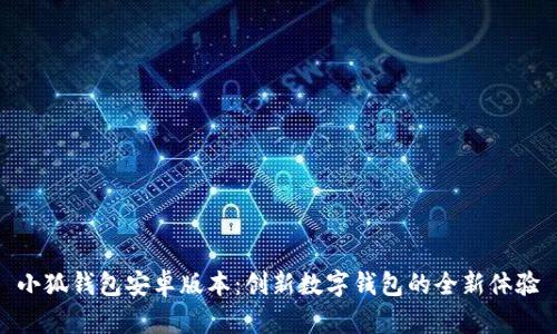 小狐钱包安卓版本：创新数字钱包的全新体验