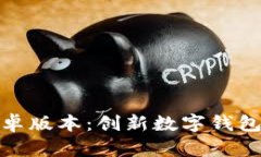 小狐钱包安卓版本：创新