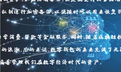 钱包数字加密是指在数字钱包中使用加密技术来保护用户的私钥和交易信息，以确保用户的资产安全。数字钱包是用于存储和管理加密货币（如比特币、以太坊等）的软件应用，它可以是在线的、离线的或硬件钱包。增加钱包安全性的加密方法，能够防止未经授权的访问、盗窃以及交易信息被篡改。

### 数字钱包的基本功能

数字钱包的主要功能包括：

1. **存储加密货币**：数字钱包允许用户存储其所有加密货币。这些货币存储在用户的钱包地址中，而地址是通过数学算法生成的。

2. **进行交易**：用户可以通过钱包发送和接收加密货币，进行交易。这些交易记录会被保存在区块链上，确保透明性和不可篡改性。

3. **管理资产**：数字钱包还可以帮助用户管理不同种类的加密货币，并提供实时市场信息和价格分析。

4. **保证安全性**：通过加密技术保护用户的私钥和交易信息，使用户能够安全地进行交易。

### 钱包数字加密的工作原理

数字钱包的加密机制主要依靠公钥和私钥：

- **公钥**：公钥是用户的地址，其他人可以使用这个地址向用户发送加密货币。公钥是可以公开的，因为它用于接收资金。

- **私钥**：私钥是用户访问和管理其加密货币的凭证，必须保密。任何拥有私钥的人都可以支配与之对应的公钥下的资产，因此私钥的安全性至关重要。

数字钱包中的加密过程可以分为以下几个步骤：

1. **生成密钥对**：当用户创建一个数字钱包时，会自动生成一对密钥——公钥和私钥。

2. **加密数据**：所有的交易信息和私钥都使用强加密算法（如AES、RSA等）进行加密，确保信息在传输过程中不会被窃取或篡改。

3. **验证签名**：每当用户发起交易时，数字钱包会使用私钥对交易进行签名，这样其他节点在区块链中能够验证交易的有效性，确保发起交易的人确实拥有发送的资产。

4. **存储与备份**：用户可以选择将私钥存储在云端或本地，但需要通过加密方式保障其安全，防止黑客攻击和信息泄露。

### 数字钱包的类型

1. **软件钱包**：软件钱包是应用程序或浏览器扩展，通常安装在电脑或手机上，方便用户进行小额交易。

2. **硬件钱包**：硬件钱包是一种物理设备，像USB闪存盘，可以离线存储私钥，提供很高的安全性，适合长期储存大额资产。

3. **纸钱包**：纸钱包是将公钥和私钥打印在纸上的方式，虽然安全性高，但若纸张损坏或丢失，将无法恢复资产。

### 钱包数字加密的优势

1. **提高安全性**：通过加密技术，用户的资金和交易信息能够得到有效保护，避免黑客入侵和资金被窃取。

2. **确保隐私保护**：用户可以在不透露个人身份的情况下进行交易，提高了用户的隐私保护。

3. **降低操作风险**：设置二次验证、密码保护等措施后，即使设备丢失也可以降低资产被盗的风险。

4. **繁荣数字经济**：数字钱包的安全性能够促进更多人接受和使用加密货币，从而推动整个数字经济的发展。

### 五个相关问题及详细介绍

#### 1. 为什么使用数字钱包而不是传统银行?

数字钱包与传统银行相比，提供了更高的灵活性和控制权。用户可以随时随地访问和管理自己的资产，进行即时的跨境交易，而传统银行则受限于营业时间和地理位置。此外，数字钱包通常没有或较低的交易费用，这对于频繁进行交易的用户尤其重要。加之数字货币交易的去中心化特征，用户可以避免中央机构的干涉。

另一方面，数字钱包的安全性也在不断提升。尽管黑客攻击的案例时有发生，但随着技术的进步，采用硬件钱包、冷存储等安全措施，大大降低了风险。因此，对于追求更大自主权和控制的用户来说，数字钱包无疑是一个优越的选择。

#### 2. 如何选择合适的数字钱包?

选择数字钱包时，用户首先需要考虑安全性。例如，选择具有强加密技术、双重认证以及支持备份功能的钱包。其次，用户应考虑钱包的易用性，特别是界面友好程度和支持的货币种类。此外，用户也需要考虑钱包的社区支持和开发团队的信誉。通常，开源钱包的透明度更高，用户可以更确信其安全性。

后续还需要评估钱包的成本和费用结构，不同钱包在交易费和使用费上差异很大。用户根据自己的需求，选择合适的钱包类型是至关重要的，例如短期交易使用软件钱包，长期持有则可以考虑硬件钱包。

#### 3. 如何保障数字钱包的安全性?

保护数字钱包安全最有效的方法之一是使用强密码，并启用双重认证。这为账户提供了额外的安全层。此外，避免在公共网络下进行交易，确保设备的安全性，并定期检查系统更新，以修复可能存在的安全漏洞。

用户还应定期备份私钥仪以防意外丢失。使用冷存储（离线存储）的方式，使得私钥不易受到网络攻击的影响。如果选择在线钱包，则确保只选择信誉良好的平台，并且经常检查交易记录，以检测可能的异常活动。

#### 4. 如何恢复丢失的数字钱包?

恢复丢失的数字钱包通常取决于用户是否有备份。如果用户有备份私钥或助记词，则可以通过钱包软件或硬件设备输入这些信息，快速找回资产。如果没有备份，恢复就变得相当困难，可能会导致资产完全丢失。

用户在创建钱包时，应特别注意安全备份的步骤，确保能在设备丢失或损坏时采取措施。此外，在日常使用中，建议定期将所有重要信息和私钥进行加密备份，以便随时可以用来恢复钱包。

#### 5. 数字钱包的未来是什么样的?

随着技术的不断进步，数字钱包未来的发展趋势是集成更多的功能和服务。用户将不仅可以存储和交易数字货币，还可以通过钱包进行日常消费、贷款等金融服务。同时，随着区块链技术的进一步成熟，用户将能够享受更加安全、便捷的服务。

此外，数字钱包还可能与物联网设备结合，实现智能合约和自动化交易。在此背景下，钱包的用户体验将持续，吸引更多用户加入数字经济的浪潮。总的来说，数字钱包的未来充满了无限可能。

通过以上的分析，我们不仅可以深入理解钱包数字加密的意义和应用，更能够通过详细的问题探讨，进一步增强我们的认识和安全意识，妥善管理我们在数字经济时代的资产。