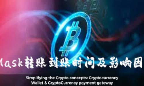 MetaMask转账到账时间及影响因素详解