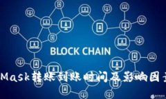 MetaMask转账到账时间及影响