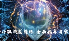 如何给小狐钱包转账：全