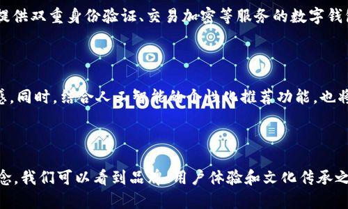 biao ti/biao ti银行数字钱包图案的差异及其背后的设计理念/biao ti  
银行数字钱包, 数字钱包设计, 银行图案区别, 用户体验, 品牌形象/guanjianci  

## 引言

在数字化时代，银行的服务逐渐转向线上化，数字钱包作为重要的金融工具逐渐普及。每家银行的数字钱包不仅在功能上存在区别，甚至在视觉风格和用户体验上也各有不同。数字钱包的图案设计不仅影响用户的第一印象，更对品牌形象和用户体验起到重要的作用。

## 数字钱包的重要性

随着移动支付的兴起，越来越多的人开始使用数字钱包来进行日常消费。这些钱包可以存储银行卡信息、便捷地转账、支付等。然而，用户在选择数字钱包时，除了关注功能性外，设计风格、图案的美观性也成为了重要的考虑因素。设计独特的数字钱包不仅能够吸引用户的注意，还能让用户在使用中保持愉悦的体验。

## 银行数字钱包图案的设计理念

银行在设计数字钱包图案时，通常会考虑品牌的整体形象以及目标用户群体的心理需求。一个成功的设计不仅需要符合视觉美学，还必须能够传达出品牌的核心价值和理念。以下是几个银行在设计数字钱包图案时常用的设计理念。

### 1. 简约而不简单

许多银行在数字钱包设计中遵循“简约而不简单”的原则。简约设计能够让用户更容易理解功能，同时也显得更加现代。然而，设计师常常在简约中嵌入品牌标志、特色图案等，使得这些数字钱包在外观上更加吸引人，提升用户的记忆点。

### 2. 情感化设计

一些银行注重情感化设计，通过色彩、图案和形状的搭配，引导用户产生积极的情感。例如，温暖的色调和圆润的形状能给人一种亲切感，而硬朗的线条和冷色调则常常传达着专业和信任感。这种情感化设计不仅能够提升用户的使用体验，还能增强品牌忠诚度。

### 3. 文化元素的融入

银行在数字钱包图案设计中融入本土文化元素，能让用户产生更强的归属感和认同感。这种设计思路不仅能够促进用户在文化层面上的共鸣，还能在推广过程中形成独特的品牌标识。例如，一些地方银行在数字钱包中加入地方特色的传统元素，使其在市场上更具竞争力。

## 各大银行数字钱包图案的具体案例分析

不同银行的数字钱包设计风格截然不同，以下我们将分别分析几家具有代表性的银行，看看它们的数字钱包图案体现了什么样的设计理念。

### 1. 建设银行数字钱包

建设银行的数字钱包图案多以蓝色和白色为主色调，整体设计简洁大方。设计中利用了象征信任的深蓝色，给用户一种稳定和安全的感觉。图案中包含了建设银行的标识性元素，使得整个钱包在视觉上非常统一。用户在使用建设银行数字钱包时，常常会感到安全可靠，从而减少了使用金融工具带来的紧张感。

### 2. 工商银行数字钱包

工商银行的数字钱包以其现代感和科技感著称。设计中融入了未来感十足的渐变色和线条，给用户带来一种时尚的感觉。工商银行的目标用户以年轻人为主，因此在设计中加入了一些活泼的元素，使得整体风格更加符合年轻人的需求。这种设计理念帮助工商银行在年轻人群体中树立了现代化、与时俱进的形象。

### 3. 农商银行数字钱包

农商银行则更注重传承与地方文化的结合。他们的数字钱包设计中融入了地方特色，如地方民俗文化图案和色调。这种设计不仅让用户感到新鲜和独特，也在潜意识中帮助用户产生归属感。农商银行通过这种方式有效地增强了用户对品牌的认同感，并拉近了与用户的距离。

### 4. 招商银行数字钱包

招商银行的数字钱包设计则采用了较为丰富的色彩和图案。在设计中，招商银行致力于传达出一种活力与创新的形象。选择明亮的色调是为了吸引年轻用户，而在功能性设计上，招商银行也注重设置用户使用追踪及奖励机制，拉近用户的使用体验，从而提高使用频率和用户粘性。

## 用户体验在数字钱包设计中的重要性

银行数字钱包的用户体验直接影响用户的使用满意度，而用户体验的好坏则往往体现在界面的设计、操作的便捷程度、响应的速度以及视觉的美观等多个方面。在数字钱包设计中，如何提升用户体验是所有银行共同面对的挑战。

### 1. 操作的便捷性

在数字钱包的设计中，操作的便捷性是用户最为关注的因素之一。用户希望能够在最短的时间内完成支付、转账等操作，因此简化设计、减少步骤是非常重要的。例如，很多银行推出了一键支付、扫码支付等功能，极大地方便了用户的操作，从而提高了用户的使用体验。

### 2. 界面的美观性

数字钱包的界面设计应，避免过于复杂的设计元素以免影响用户的使用体验。同时，丰富的色彩和图案设计能够吸引用户的目光，留住用户的注意力。银行的目标应在于通过视觉传达品牌形象，同时让用户在使用过程中感到愉悦。

### 3. 反馈机制的完善

在数字钱包的使用中，用户对操作的反馈非常关键。做出良好的反馈机制，能让用户在使用过程中感受到控制感。当用户完成某一操作时，适当的提示音、动画，以及视觉变化，都可以增强用户的满足感和成就感。同时，这也能在一定程度上减少因误操作带来的不便。

### 4. 安全性设计

安全性是用户在选择数字钱包时非常关注的一个方面。银行需要在设计中充分体现数字钱包的安全性，通过图案和内容传达安全的理念。此外，银行还需持续提供多种安全防护措施，如双重身份验证等，以增强用户在使用过程中的信任感。

### 5. 用户反馈与改进

银行应定期收集用户对数字钱包的反馈，以了解用户在使用过程中的痛点和问题。通过用户的反馈，银行可以不断和改进数字钱包的功能和设计，以满足用户的需求和期望。

## 常见问题解答

### 1. 为什么数字钱包的设计对用户的重要性？

数字钱包的设计不仅影响了用户的第一印象，还直接关乎用户的使用体验和品牌的忠诚度。设计的好坏能够影响用户是否愿意深度使用及推广这一工具。如果设计能够引起用户的情感共鸣并提供良好的操作体验，那么用户的使用频率将会提高，甚至可能形成品牌忠诚度。

### 2. 各家银行数字钱包设计理念有什么不同？

不同银行在数字钱包的设计理念上有所差异，主要取决于其目标用户群体和品牌定位。例如，招商银行可能更注重时尚和年轻化的设计，而建设银行则更倾向于稳重与信任。此外，不同地区和文化的银行往往会结合地方特色融入文化元素，这就导致了各个银行设计上的差异。

### 3. 如何提升数字钱包的用户体验？

提升数字钱包的用户体验可以从多个方面入手，包括简化操作流程、改进界面设计、完善反馈机制、安全性防护等。银行应关注用户的使用痛点，持续进行改进与。同时，要通过用户调研收集反馈，以便做出更符合用户需求的设计和功能。

### 4. 用户在选择数字钱包时关注哪些因素？

用户在选择数字钱包时，通常会考虑多个因素，包括安全性、便捷性、界面美观、功能是否符合自身需求等。尤其在安全性方面，用户希望选择那些能够提供双重身份验证、交易加密等服务的数字钱包。操作的便捷性则直接影响到用户的使用体验，这是用户普遍关注的重点。

### 5. 数字钱包的未来发展趋势是什么？

数字钱包的未来发展趋势将会更加注重用户体验和安全性。例如，随着技术的发展，生物识别技术有望被更多地应用于数字钱包中，提升用户的安全感。同时，结合人工智能的个性化推荐功能，也将会让用户在使用过程中获得更好的体验。另外，各银行之间可能会加大合作，以提高互联互通能力，增强数字钱包的功能性和方便性。

## 结论

数字钱包作为现代金融工具的重要组成部分，其设计和功能的不断创新将推动金融服务的进一步发展。通过分析各家银行的数字钱包图案及设计理念，我们可以看到品牌、用户体验和文化传承之间的紧密联系。未来，随着科技的不断进步和用户需求的日益变化，数字钱包的设计将更加注重用户体验和安全性，为广大用户提供更好的金融服务。