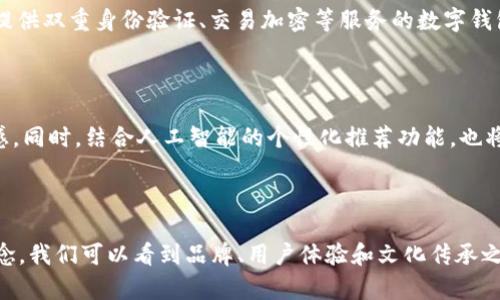biao ti/biao ti银行数字钱包图案的差异及其背后的设计理念/biao ti  
银行数字钱包, 数字钱包设计, 银行图案区别, 用户体验, 品牌形象/guanjianci  

## 引言

在数字化时代，银行的服务逐渐转向线上化，数字钱包作为重要的金融工具逐渐普及。每家银行的数字钱包不仅在功能上存在区别，甚至在视觉风格和用户体验上也各有不同。数字钱包的图案设计不仅影响用户的第一印象，更对品牌形象和用户体验起到重要的作用。

## 数字钱包的重要性

随着移动支付的兴起，越来越多的人开始使用数字钱包来进行日常消费。这些钱包可以存储银行卡信息、便捷地转账、支付等。然而，用户在选择数字钱包时，除了关注功能性外，设计风格、图案的美观性也成为了重要的考虑因素。设计独特的数字钱包不仅能够吸引用户的注意，还能让用户在使用中保持愉悦的体验。

## 银行数字钱包图案的设计理念

银行在设计数字钱包图案时，通常会考虑品牌的整体形象以及目标用户群体的心理需求。一个成功的设计不仅需要符合视觉美学，还必须能够传达出品牌的核心价值和理念。以下是几个银行在设计数字钱包图案时常用的设计理念。

### 1. 简约而不简单

许多银行在数字钱包设计中遵循“简约而不简单”的原则。简约设计能够让用户更容易理解功能，同时也显得更加现代。然而，设计师常常在简约中嵌入品牌标志、特色图案等，使得这些数字钱包在外观上更加吸引人，提升用户的记忆点。

### 2. 情感化设计

一些银行注重情感化设计，通过色彩、图案和形状的搭配，引导用户产生积极的情感。例如，温暖的色调和圆润的形状能给人一种亲切感，而硬朗的线条和冷色调则常常传达着专业和信任感。这种情感化设计不仅能够提升用户的使用体验，还能增强品牌忠诚度。

### 3. 文化元素的融入

银行在数字钱包图案设计中融入本土文化元素，能让用户产生更强的归属感和认同感。这种设计思路不仅能够促进用户在文化层面上的共鸣，还能在推广过程中形成独特的品牌标识。例如，一些地方银行在数字钱包中加入地方特色的传统元素，使其在市场上更具竞争力。

## 各大银行数字钱包图案的具体案例分析

不同银行的数字钱包设计风格截然不同，以下我们将分别分析几家具有代表性的银行，看看它们的数字钱包图案体现了什么样的设计理念。

### 1. 建设银行数字钱包

建设银行的数字钱包图案多以蓝色和白色为主色调，整体设计简洁大方。设计中利用了象征信任的深蓝色，给用户一种稳定和安全的感觉。图案中包含了建设银行的标识性元素，使得整个钱包在视觉上非常统一。用户在使用建设银行数字钱包时，常常会感到安全可靠，从而减少了使用金融工具带来的紧张感。

### 2. 工商银行数字钱包

工商银行的数字钱包以其现代感和科技感著称。设计中融入了未来感十足的渐变色和线条，给用户带来一种时尚的感觉。工商银行的目标用户以年轻人为主，因此在设计中加入了一些活泼的元素，使得整体风格更加符合年轻人的需求。这种设计理念帮助工商银行在年轻人群体中树立了现代化、与时俱进的形象。

### 3. 农商银行数字钱包

农商银行则更注重传承与地方文化的结合。他们的数字钱包设计中融入了地方特色，如地方民俗文化图案和色调。这种设计不仅让用户感到新鲜和独特，也在潜意识中帮助用户产生归属感。农商银行通过这种方式有效地增强了用户对品牌的认同感，并拉近了与用户的距离。

### 4. 招商银行数字钱包

招商银行的数字钱包设计则采用了较为丰富的色彩和图案。在设计中，招商银行致力于传达出一种活力与创新的形象。选择明亮的色调是为了吸引年轻用户，而在功能性设计上，招商银行也注重设置用户使用追踪及奖励机制，拉近用户的使用体验，从而提高使用频率和用户粘性。

## 用户体验在数字钱包设计中的重要性

银行数字钱包的用户体验直接影响用户的使用满意度，而用户体验的好坏则往往体现在界面的设计、操作的便捷程度、响应的速度以及视觉的美观等多个方面。在数字钱包设计中，如何提升用户体验是所有银行共同面对的挑战。

### 1. 操作的便捷性

在数字钱包的设计中，操作的便捷性是用户最为关注的因素之一。用户希望能够在最短的时间内完成支付、转账等操作，因此简化设计、减少步骤是非常重要的。例如，很多银行推出了一键支付、扫码支付等功能，极大地方便了用户的操作，从而提高了用户的使用体验。

### 2. 界面的美观性

数字钱包的界面设计应，避免过于复杂的设计元素以免影响用户的使用体验。同时，丰富的色彩和图案设计能够吸引用户的目光，留住用户的注意力。银行的目标应在于通过视觉传达品牌形象，同时让用户在使用过程中感到愉悦。

### 3. 反馈机制的完善

在数字钱包的使用中，用户对操作的反馈非常关键。做出良好的反馈机制，能让用户在使用过程中感受到控制感。当用户完成某一操作时，适当的提示音、动画，以及视觉变化，都可以增强用户的满足感和成就感。同时，这也能在一定程度上减少因误操作带来的不便。

### 4. 安全性设计

安全性是用户在选择数字钱包时非常关注的一个方面。银行需要在设计中充分体现数字钱包的安全性，通过图案和内容传达安全的理念。此外，银行还需持续提供多种安全防护措施，如双重身份验证等，以增强用户在使用过程中的信任感。

### 5. 用户反馈与改进

银行应定期收集用户对数字钱包的反馈，以了解用户在使用过程中的痛点和问题。通过用户的反馈，银行可以不断和改进数字钱包的功能和设计，以满足用户的需求和期望。

## 常见问题解答

### 1. 为什么数字钱包的设计对用户的重要性？

数字钱包的设计不仅影响了用户的第一印象，还直接关乎用户的使用体验和品牌的忠诚度。设计的好坏能够影响用户是否愿意深度使用及推广这一工具。如果设计能够引起用户的情感共鸣并提供良好的操作体验，那么用户的使用频率将会提高，甚至可能形成品牌忠诚度。

### 2. 各家银行数字钱包设计理念有什么不同？

不同银行在数字钱包的设计理念上有所差异，主要取决于其目标用户群体和品牌定位。例如，招商银行可能更注重时尚和年轻化的设计，而建设银行则更倾向于稳重与信任。此外，不同地区和文化的银行往往会结合地方特色融入文化元素，这就导致了各个银行设计上的差异。

### 3. 如何提升数字钱包的用户体验？

提升数字钱包的用户体验可以从多个方面入手，包括简化操作流程、改进界面设计、完善反馈机制、安全性防护等。银行应关注用户的使用痛点，持续进行改进与。同时，要通过用户调研收集反馈，以便做出更符合用户需求的设计和功能。

### 4. 用户在选择数字钱包时关注哪些因素？

用户在选择数字钱包时，通常会考虑多个因素，包括安全性、便捷性、界面美观、功能是否符合自身需求等。尤其在安全性方面，用户希望选择那些能够提供双重身份验证、交易加密等服务的数字钱包。操作的便捷性则直接影响到用户的使用体验，这是用户普遍关注的重点。

### 5. 数字钱包的未来发展趋势是什么？

数字钱包的未来发展趋势将会更加注重用户体验和安全性。例如，随着技术的发展，生物识别技术有望被更多地应用于数字钱包中，提升用户的安全感。同时，结合人工智能的个性化推荐功能，也将会让用户在使用过程中获得更好的体验。另外，各银行之间可能会加大合作，以提高互联互通能力，增强数字钱包的功能性和方便性。

## 结论

数字钱包作为现代金融工具的重要组成部分，其设计和功能的不断创新将推动金融服务的进一步发展。通过分析各家银行的数字钱包图案及设计理念，我们可以看到品牌、用户体验和文化传承之间的紧密联系。未来，随着科技的不断进步和用户需求的日益变化，数字钱包的设计将更加注重用户体验和安全性，为广大用户提供更好的金融服务。