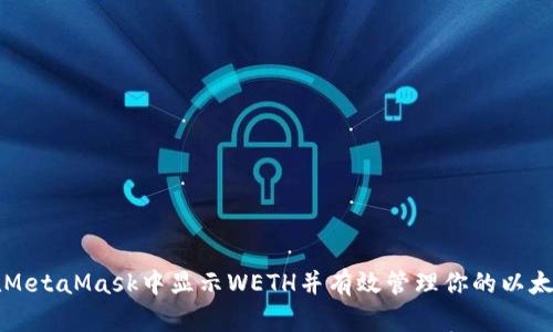 如何在MetaMask中显示WETH并有效管理你的以太坊资产