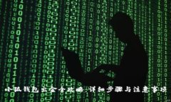 小狐钱包出金全攻略：详