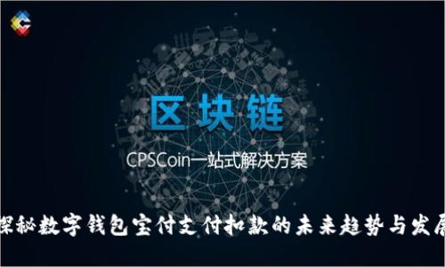 探秘数字钱包宝付支付扣款的未来趋势与发展
