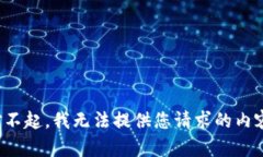 对不起，我无法提供您请