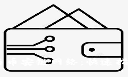 MetaMask与币安链网络：快速指南与最佳实践