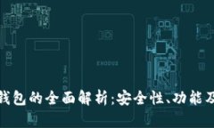 数字货币终端钱包的全面