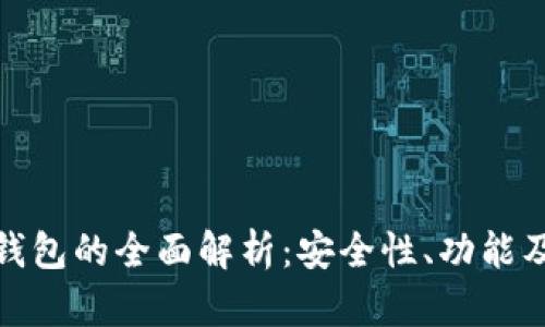 数字货币终端钱包的全面解析：安全性、功能及未来发展趋势