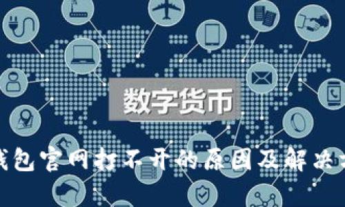 : 小狐钱包官网打不开的原因及解决方法分析